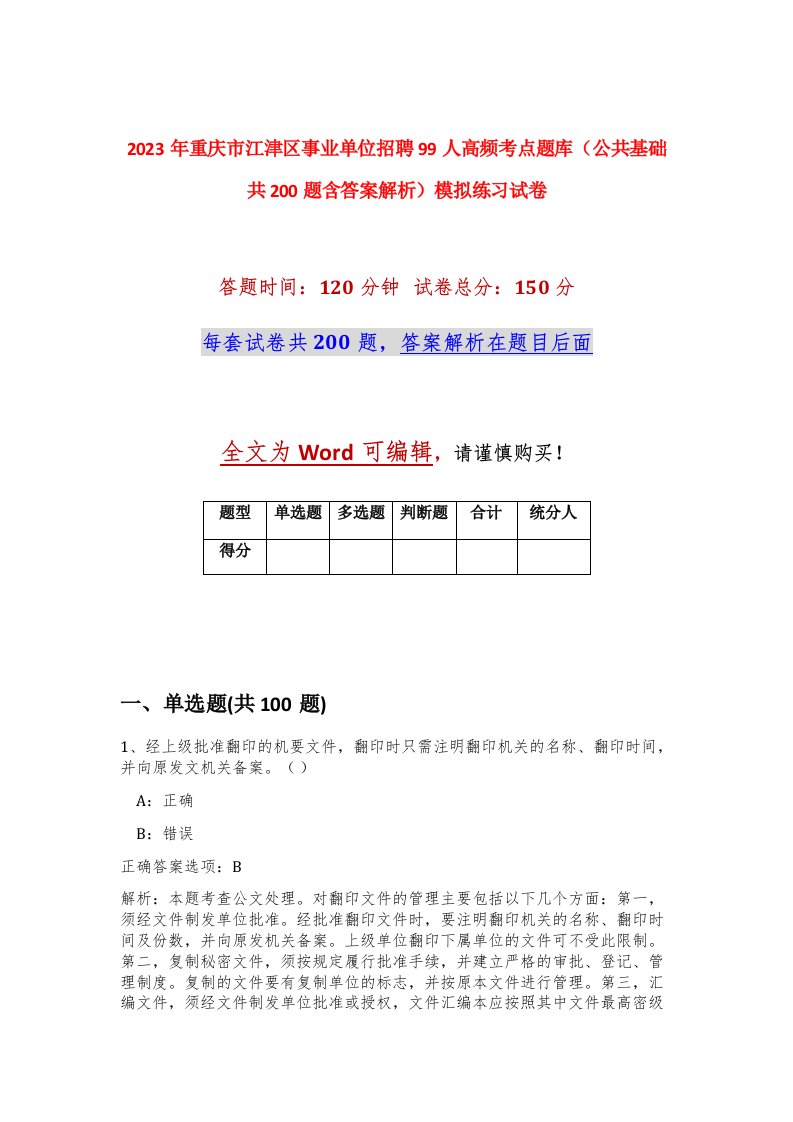 2023年重庆市江津区事业单位招聘99人高频考点题库公共基础共200题含答案解析模拟练习试卷