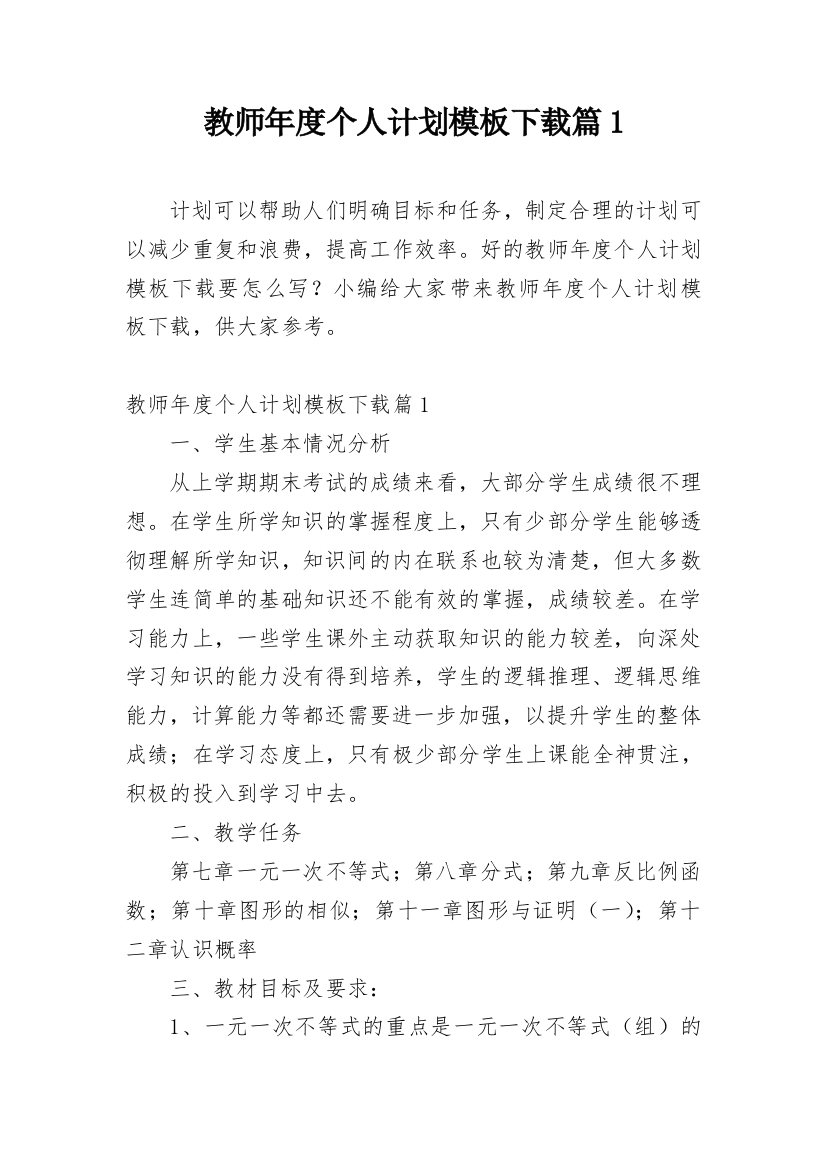 教师年度个人计划模板下载篇1