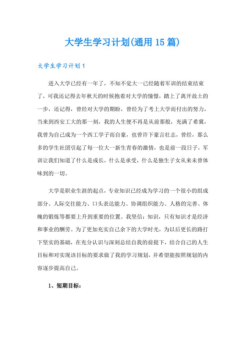 大学生学习计划(通用15篇)