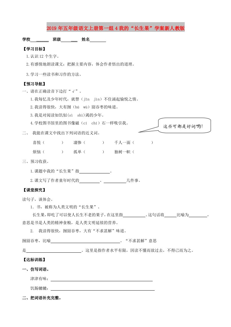 2019年五年级语文上册第一组4我的“长生果”学案新人教版