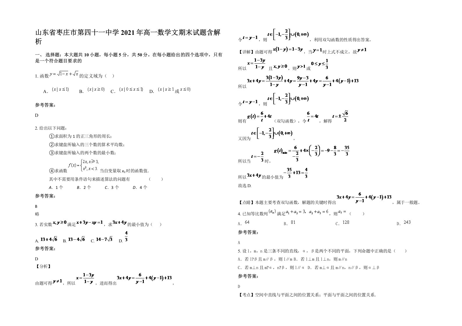 山东省枣庄市第四十一中学2021年高一数学文期末试题含解析