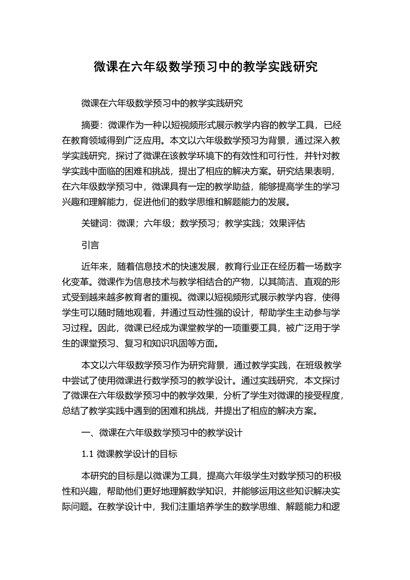 微课在六年级数学预习中的教学实践研究