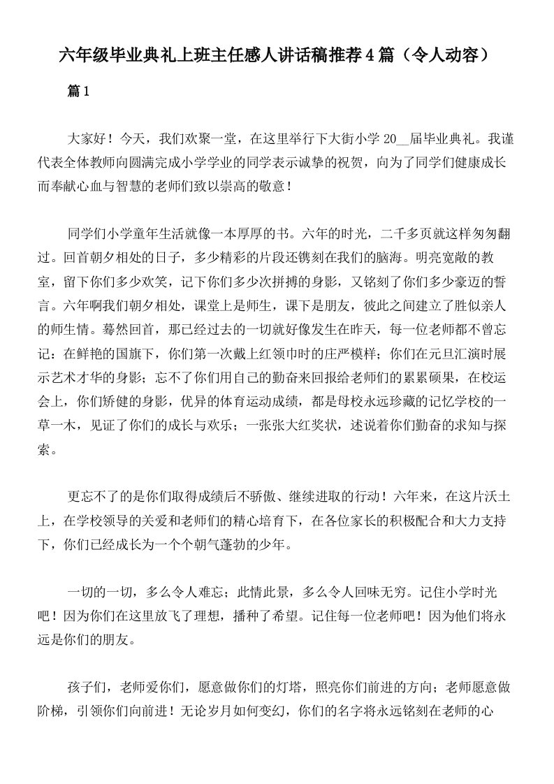 六年级毕业典礼上班主任感人讲话稿推荐4篇（令人动容）