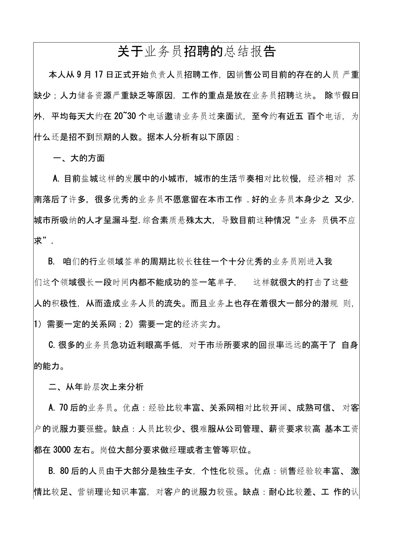 关于业务员招聘的总结报告