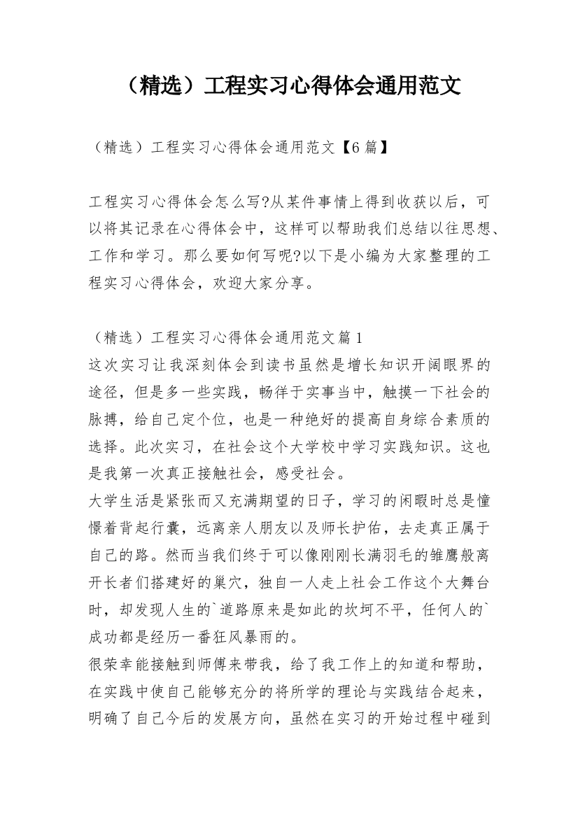 （精选）工程实习心得体会通用范文