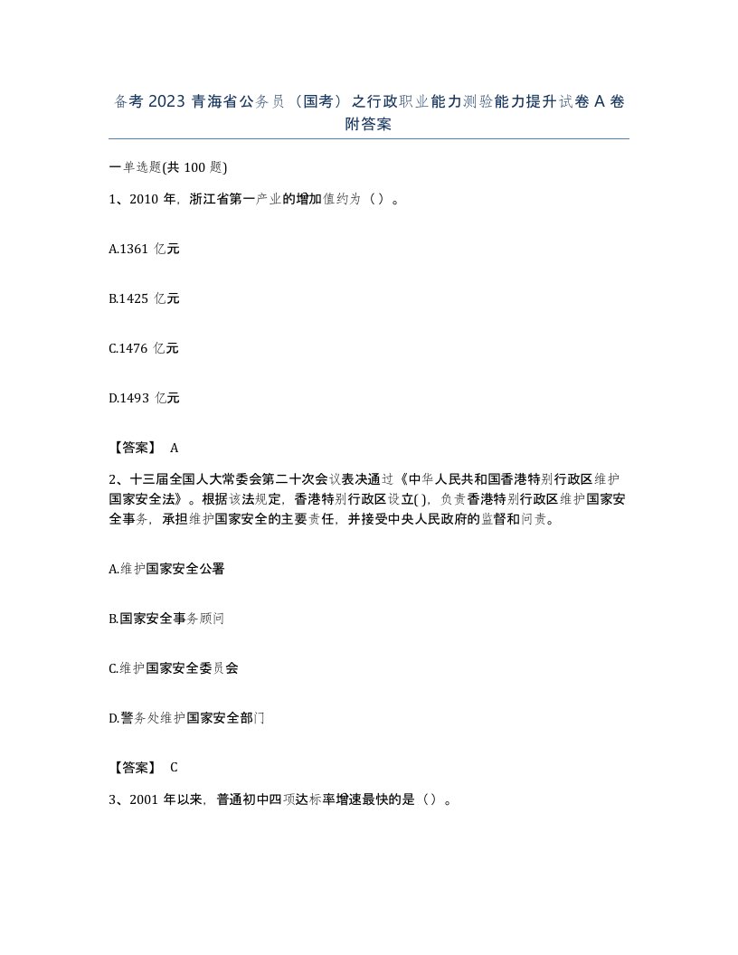 备考2023青海省公务员国考之行政职业能力测验能力提升试卷A卷附答案