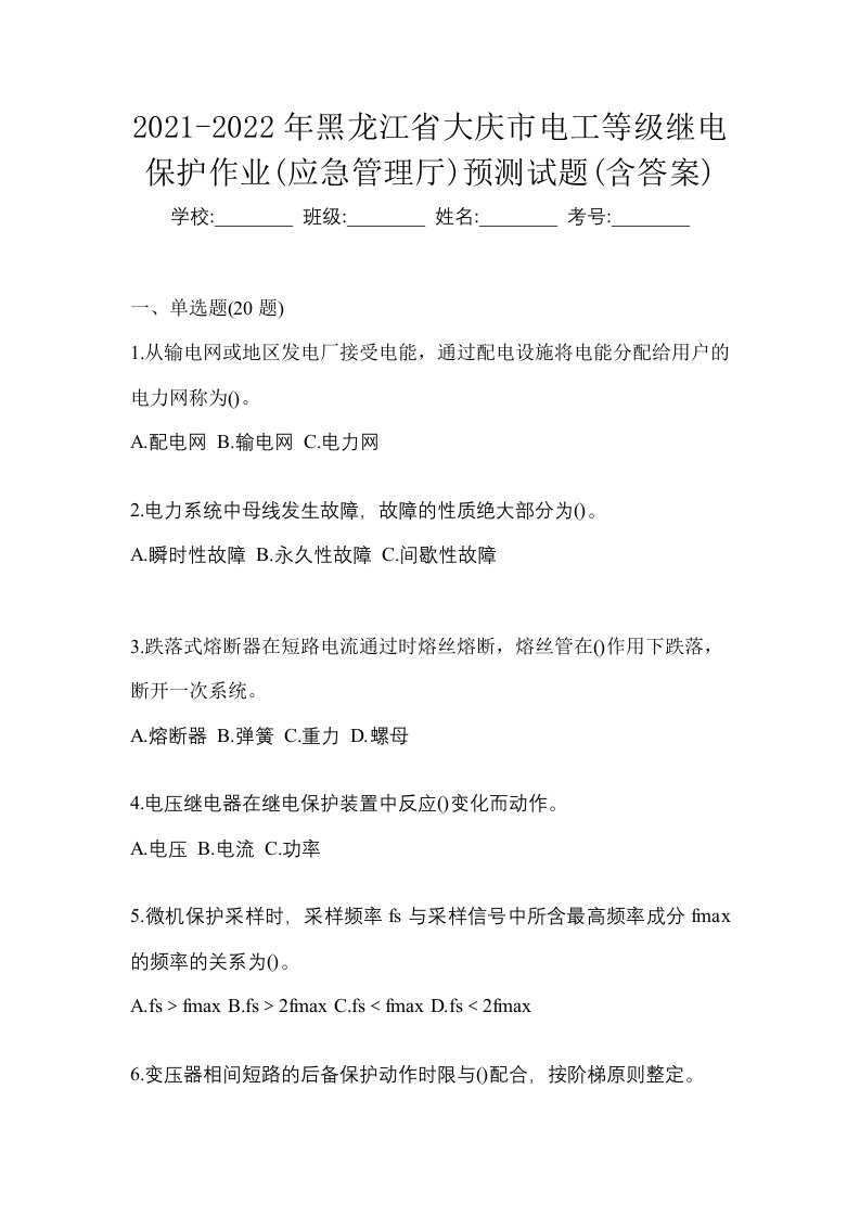 2021-2022年黑龙江省大庆市电工等级继电保护作业应急管理厅预测试题含答案