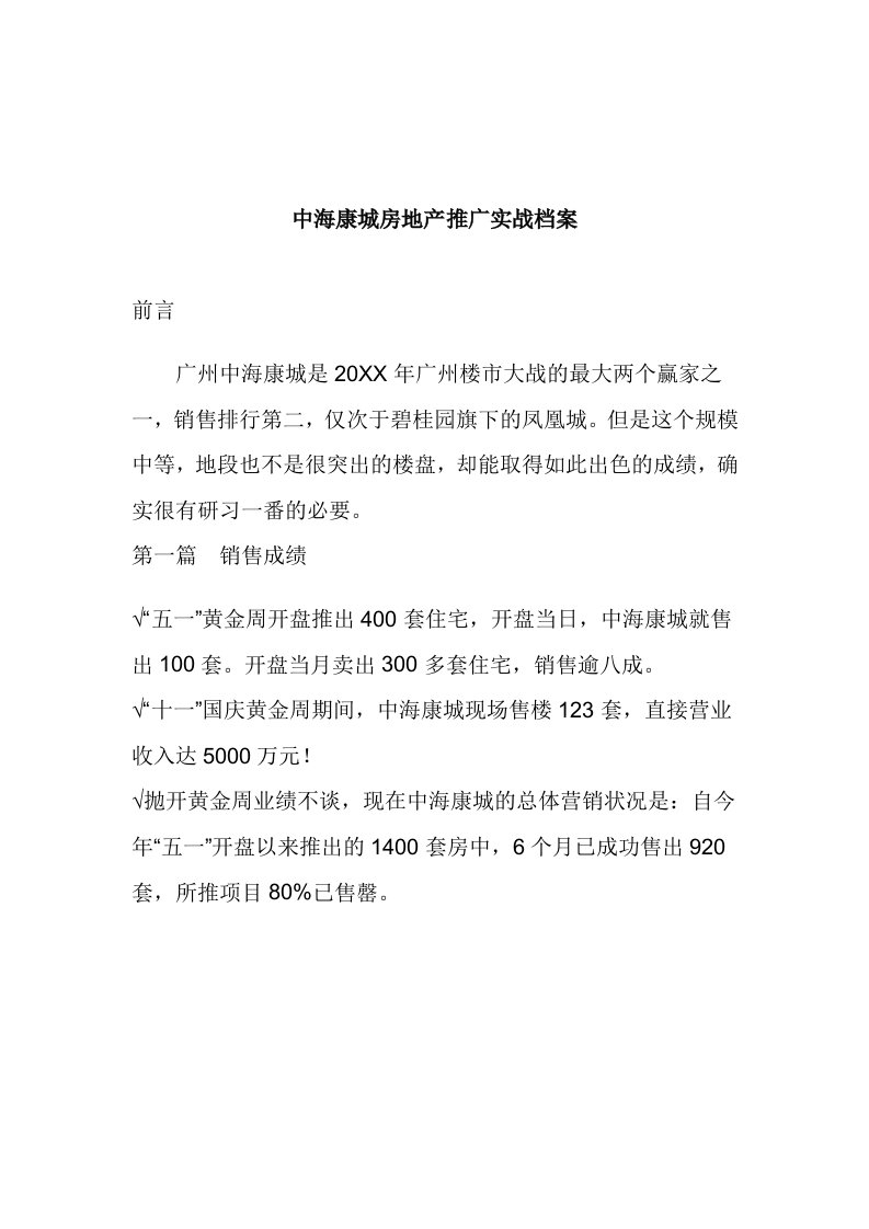 房地产营销推广-中海康城房地产推广实战档案