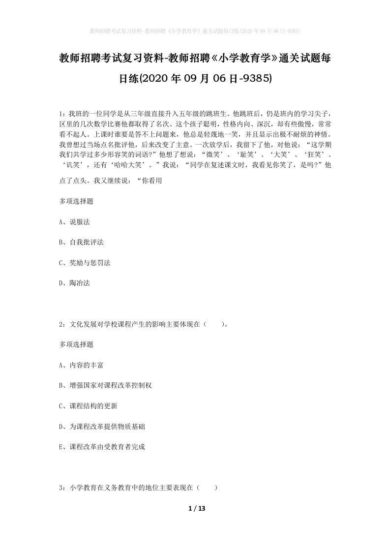 教师招聘考试复习资料-教师招聘小学教育学通关试题每日练2020年09月06日-9385