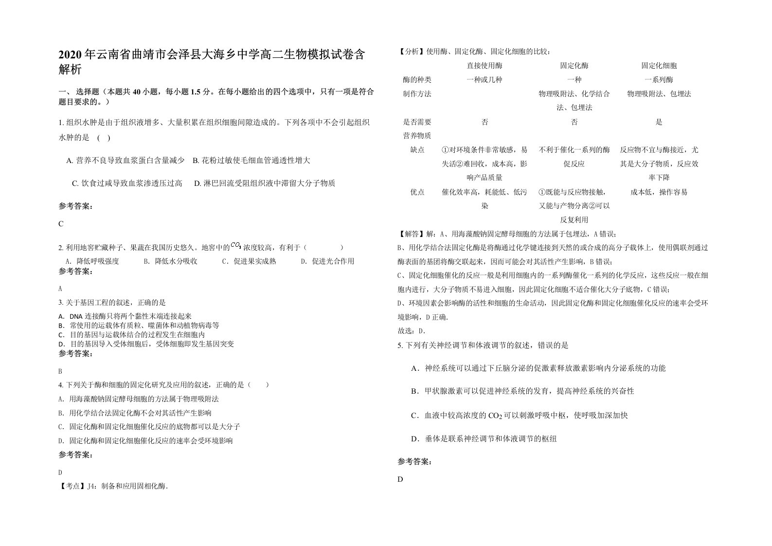 2020年云南省曲靖市会泽县大海乡中学高二生物模拟试卷含解析