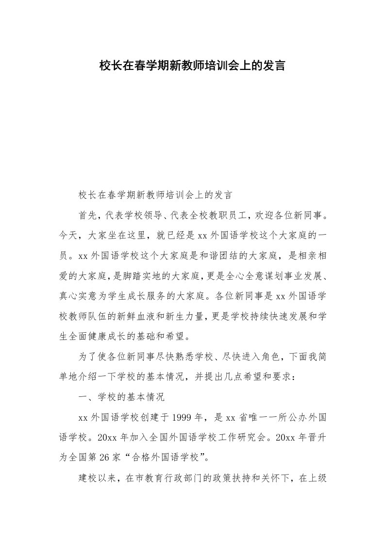 校长在春学期新教师培训会上的发言