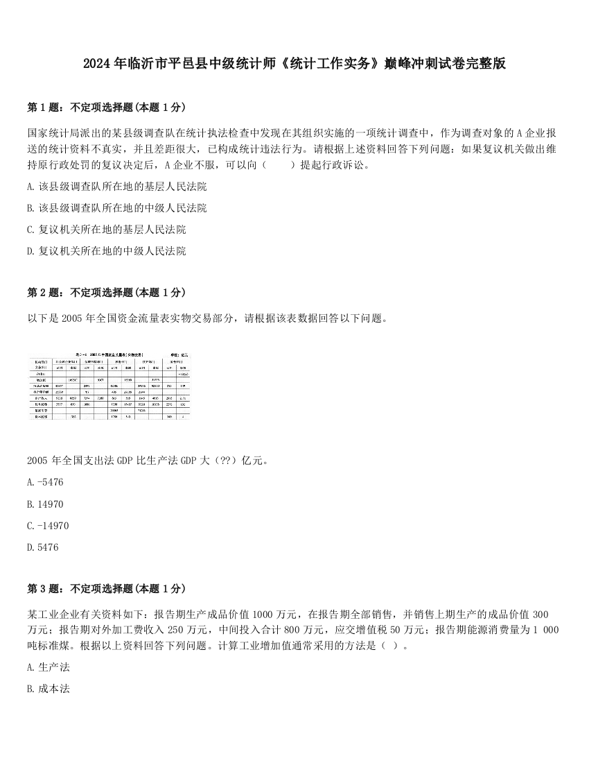 2024年临沂市平邑县中级统计师《统计工作实务》巅峰冲刺试卷完整版