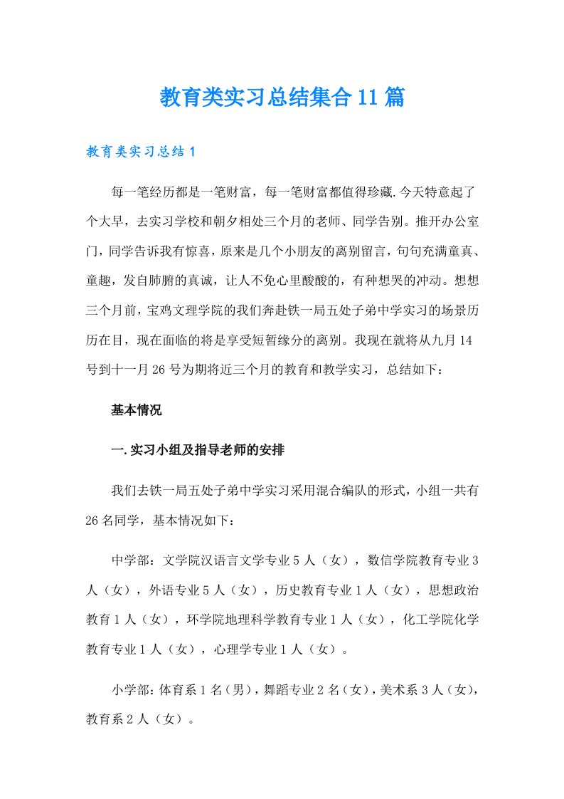 教育类实习总结集合11篇