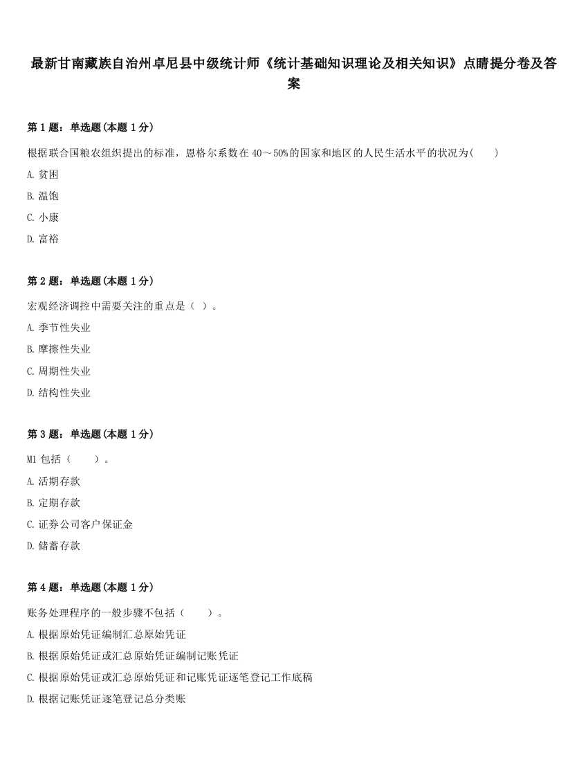 最新甘南藏族自治州卓尼县中级统计师《统计基础知识理论及相关知识》点睛提分卷及答案