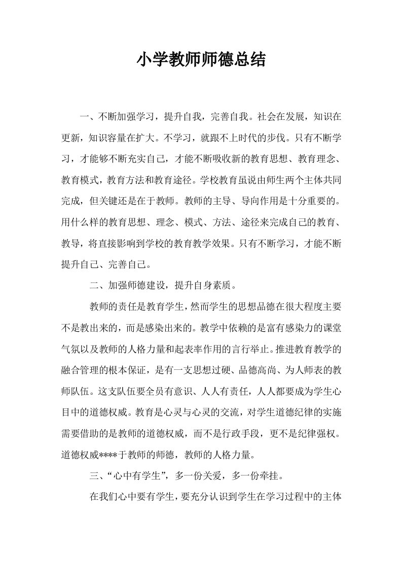 小学教师师德总结