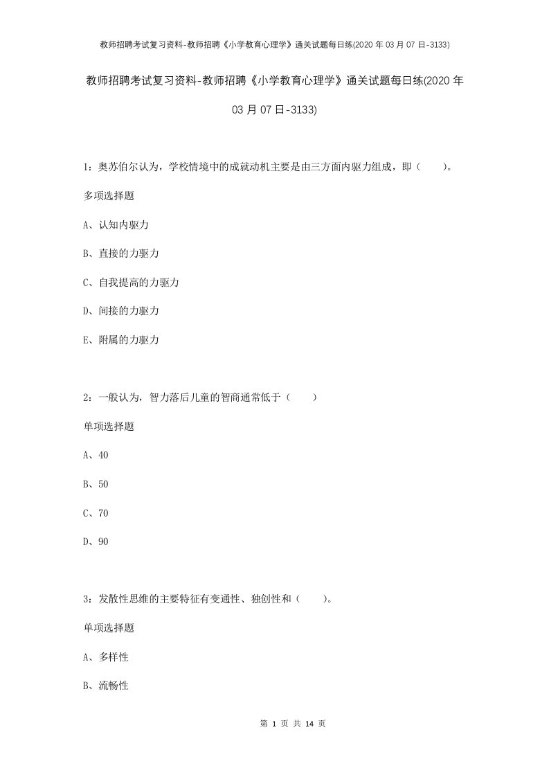 教师招聘考试复习资料-教师招聘小学教育心理学通关试题每日练2020年03月07日-3133