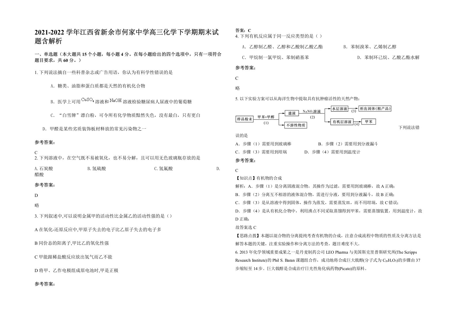 2021-2022学年江西省新余市何家中学高三化学下学期期末试题含解析