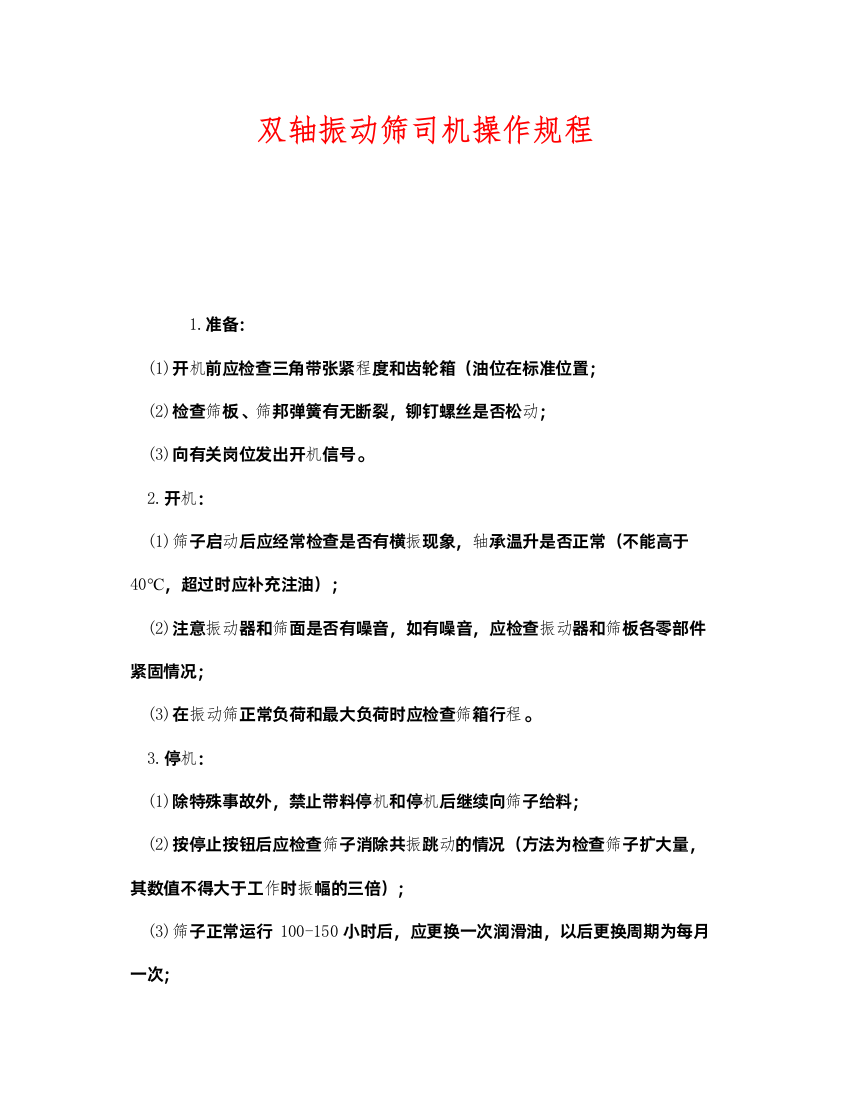 2022《安全操作规程》之双轴振动筛司机操作规程