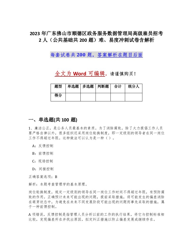 2023年广东佛山市顺德区政务服务数据管理局高级雇员招考2人公共基础共200题难易度冲刺试卷含解析