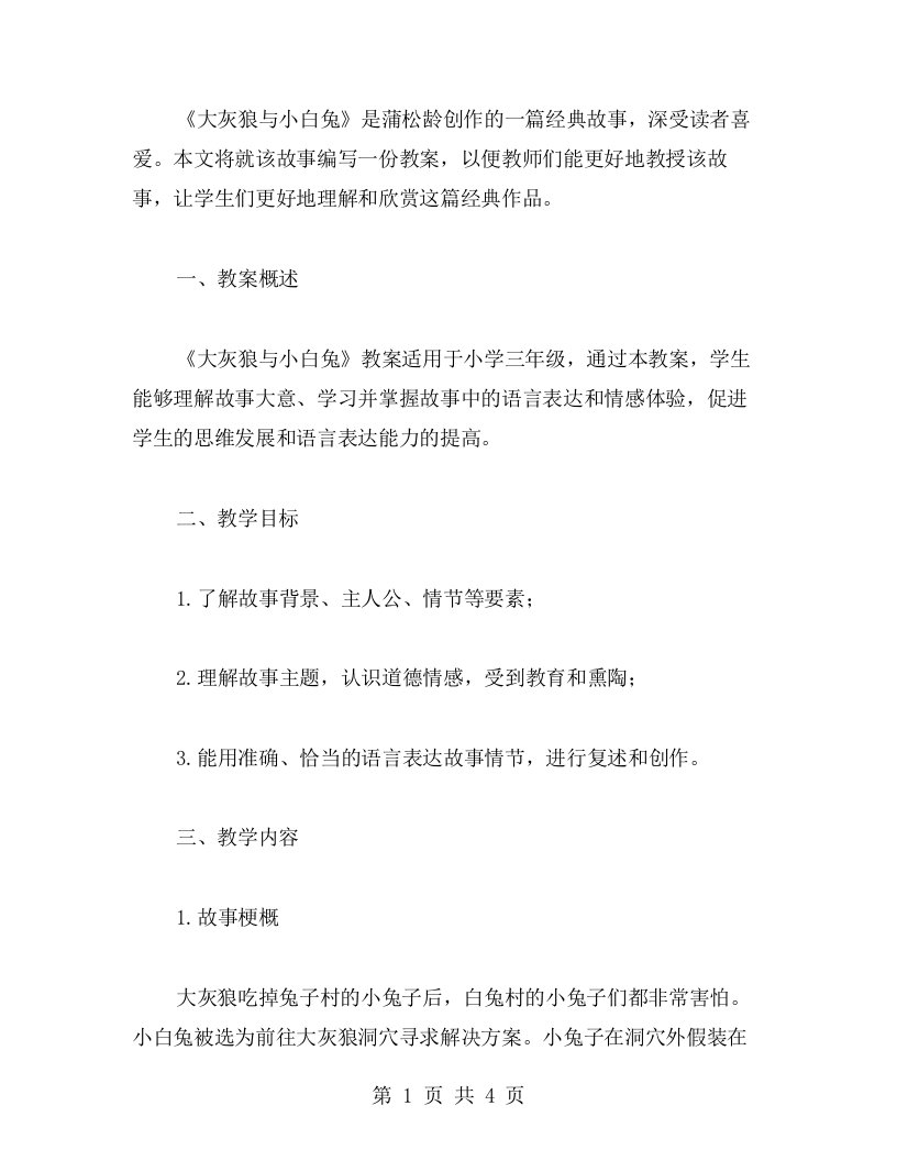 蒲松龄故事《大灰狼与小白兔》教案讲解