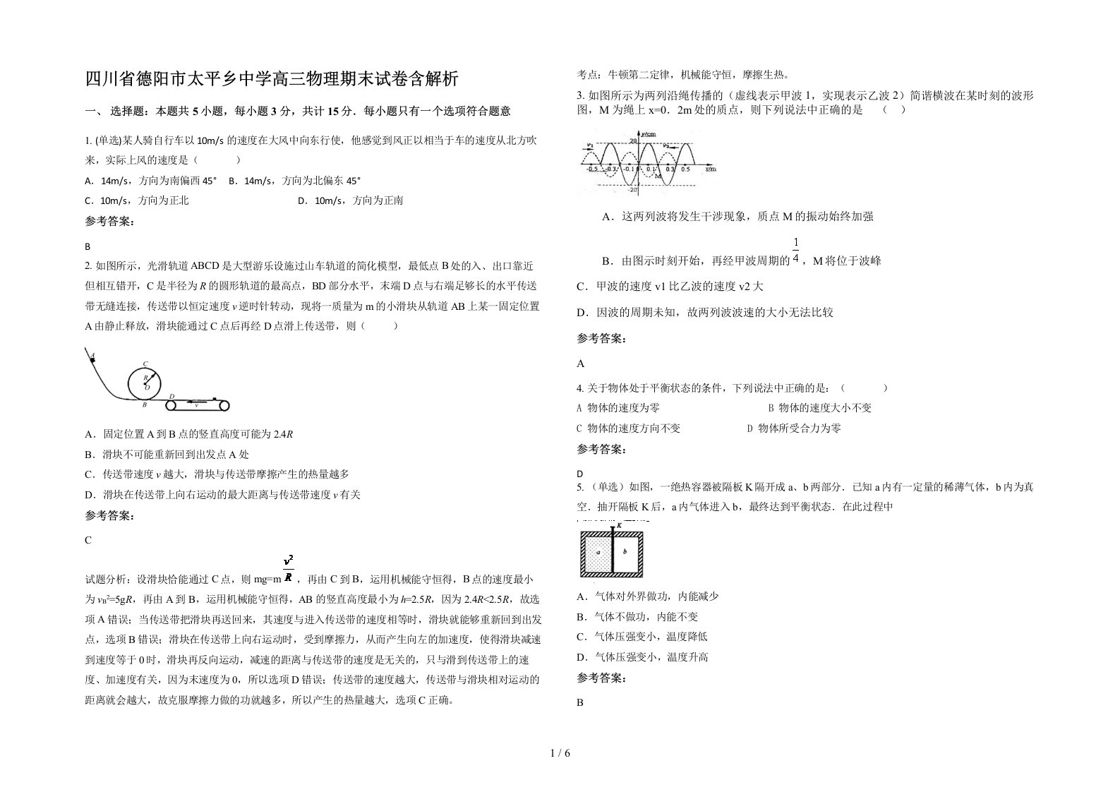 四川省德阳市太平乡中学高三物理期末试卷含解析