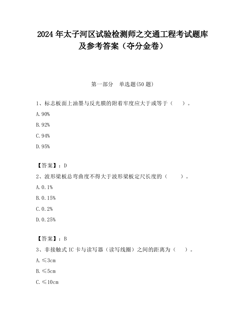 2024年太子河区试验检测师之交通工程考试题库及参考答案（夺分金卷）