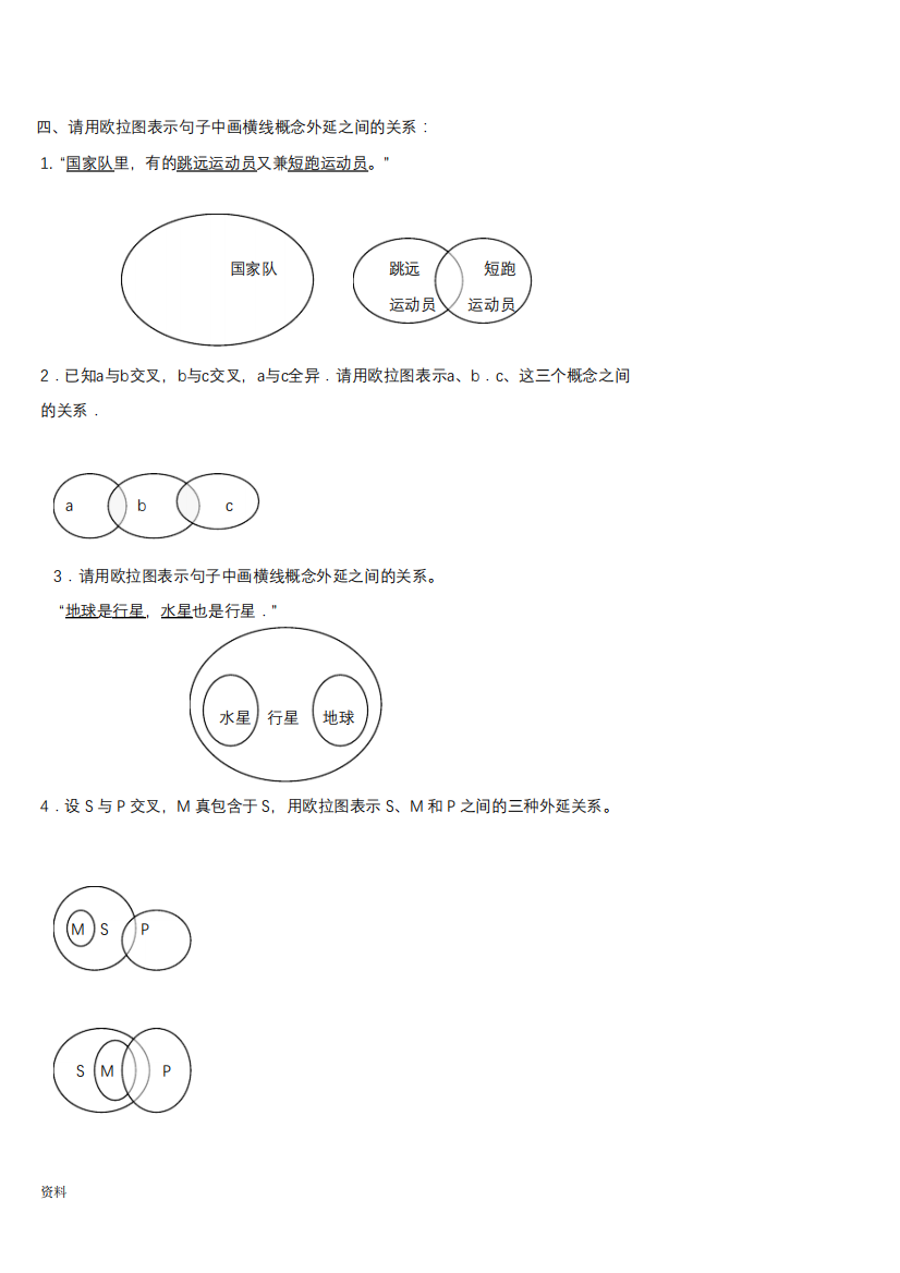 逻辑学欧拉图试题(答案)