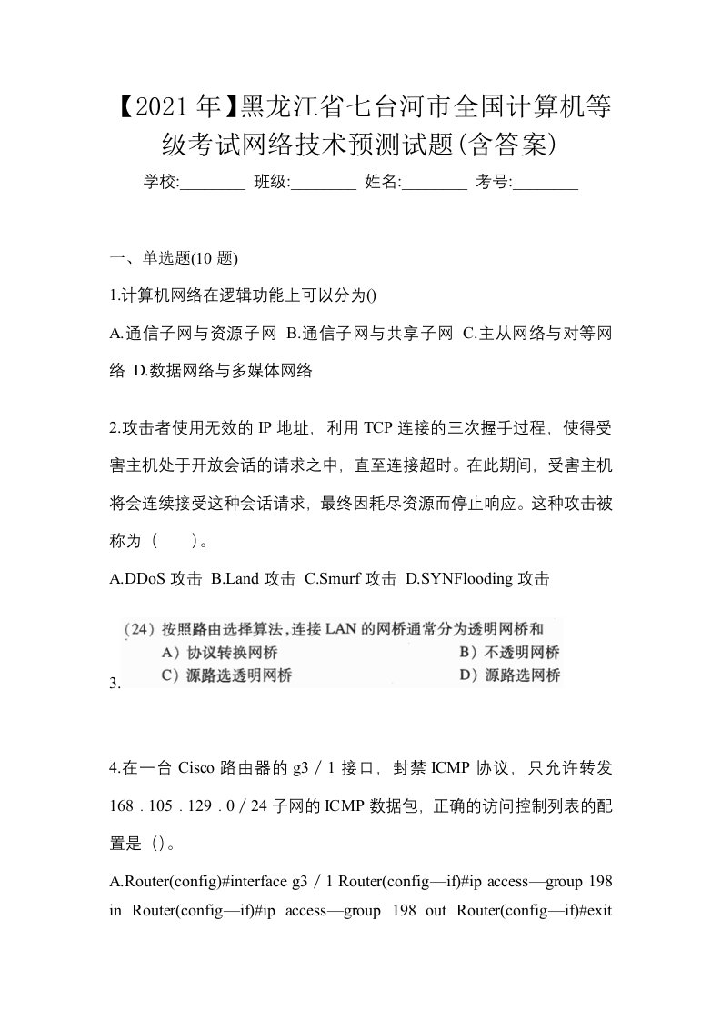 2021年黑龙江省七台河市全国计算机等级考试网络技术预测试题含答案