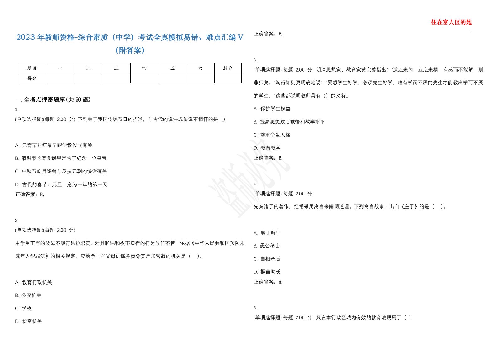 2023年教师资格-综合素质（中学）考试全真模拟易错、难点汇编V（附答案）精选集97