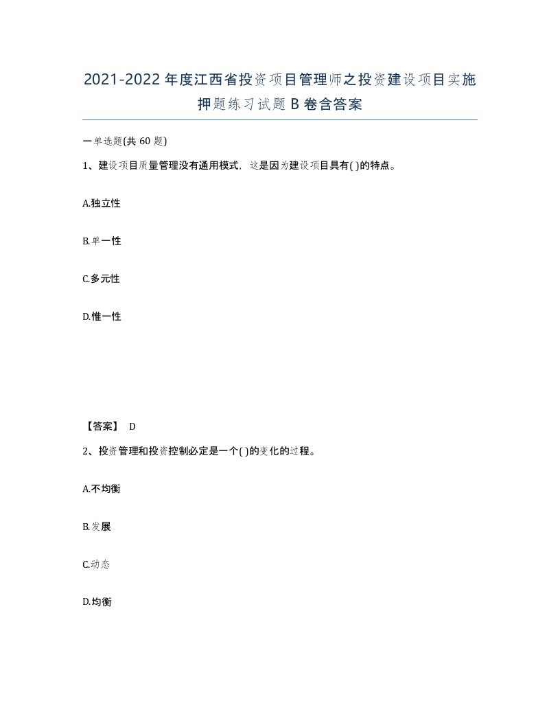 2021-2022年度江西省投资项目管理师之投资建设项目实施押题练习试题B卷含答案