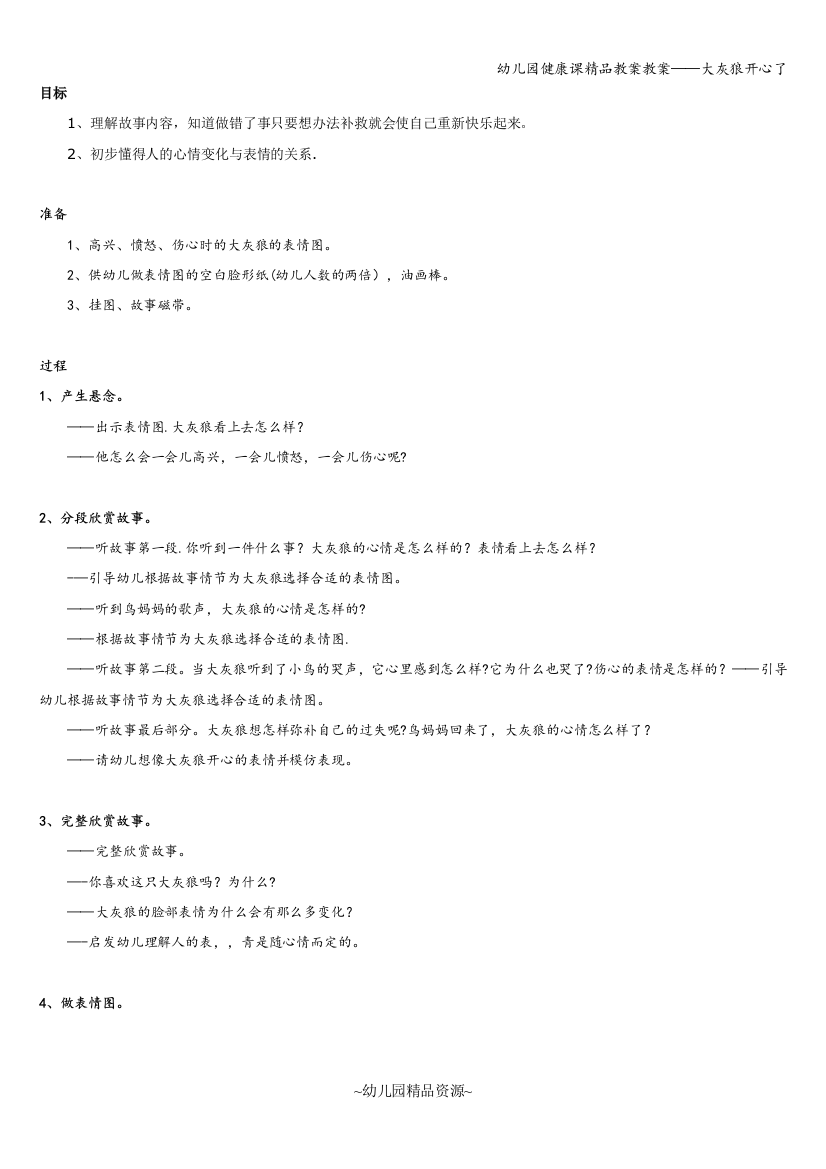 幼儿园健康课精品教案教案——大灰狼开心了