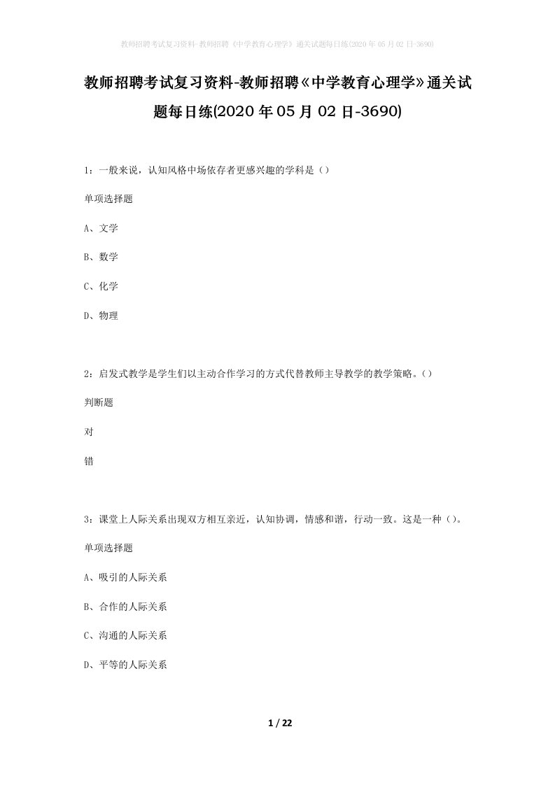 教师招聘考试复习资料-教师招聘中学教育心理学通关试题每日练2020年05月02日-3690