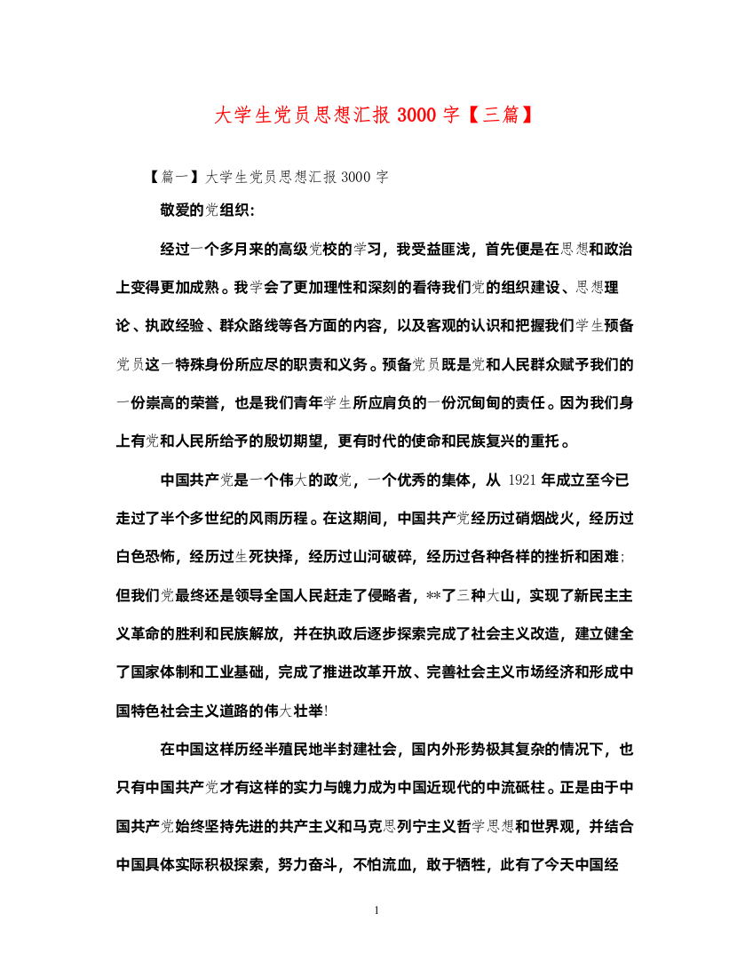 2022大学生党员思想汇报3000字【三篇】（精品范文）