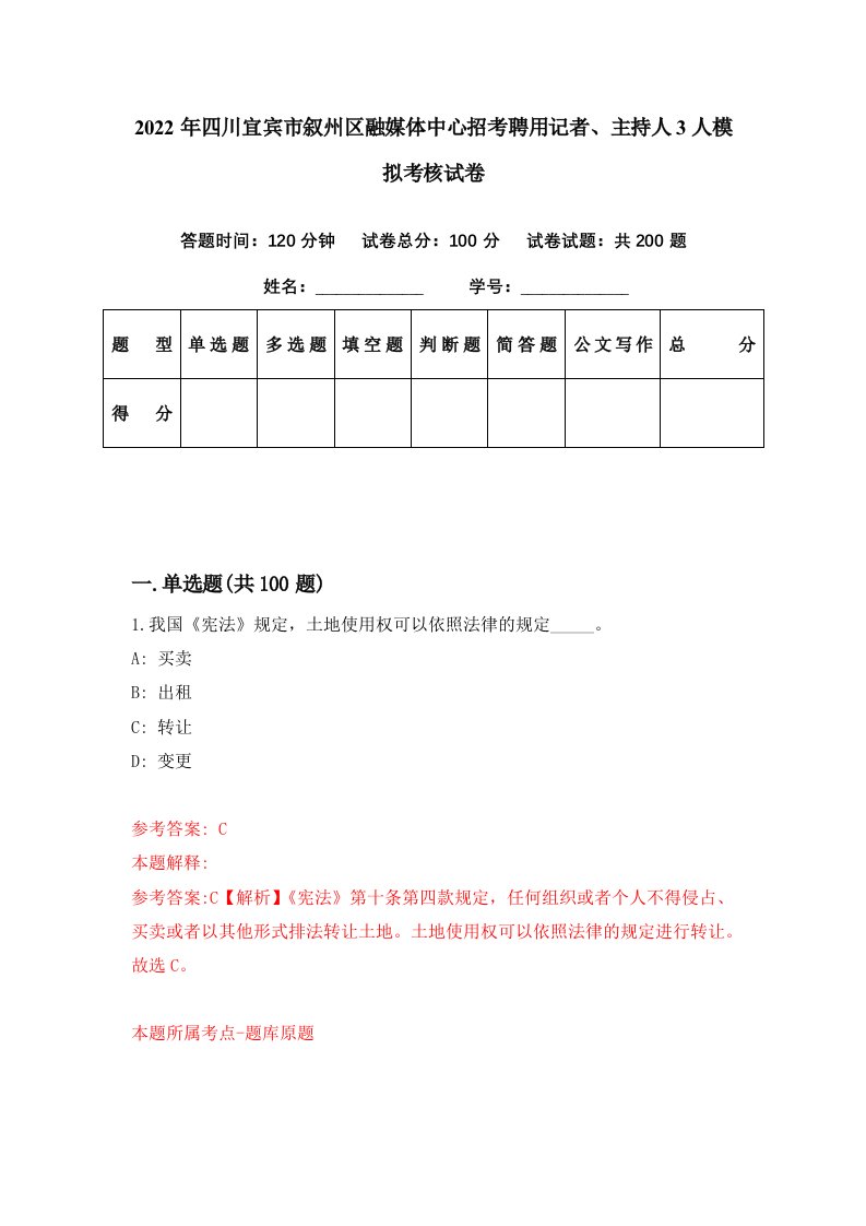 2022年四川宜宾市叙州区融媒体中心招考聘用记者主持人3人模拟考核试卷5