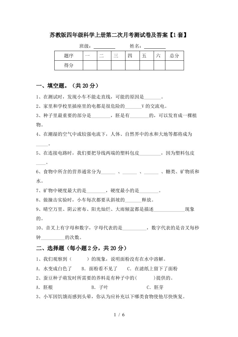 苏教版四年级科学上册第二次月考测试卷及答案1套