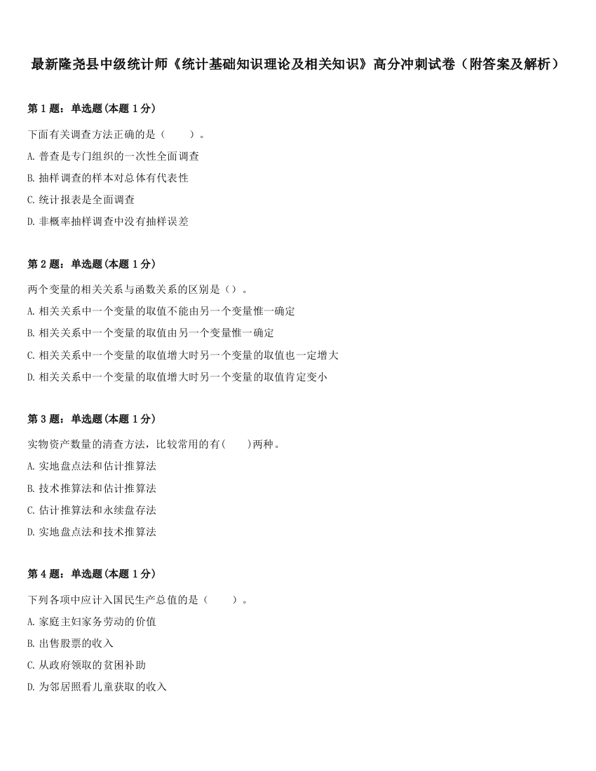 最新隆尧县中级统计师《统计基础知识理论及相关知识》高分冲刺试卷（附答案及解析）