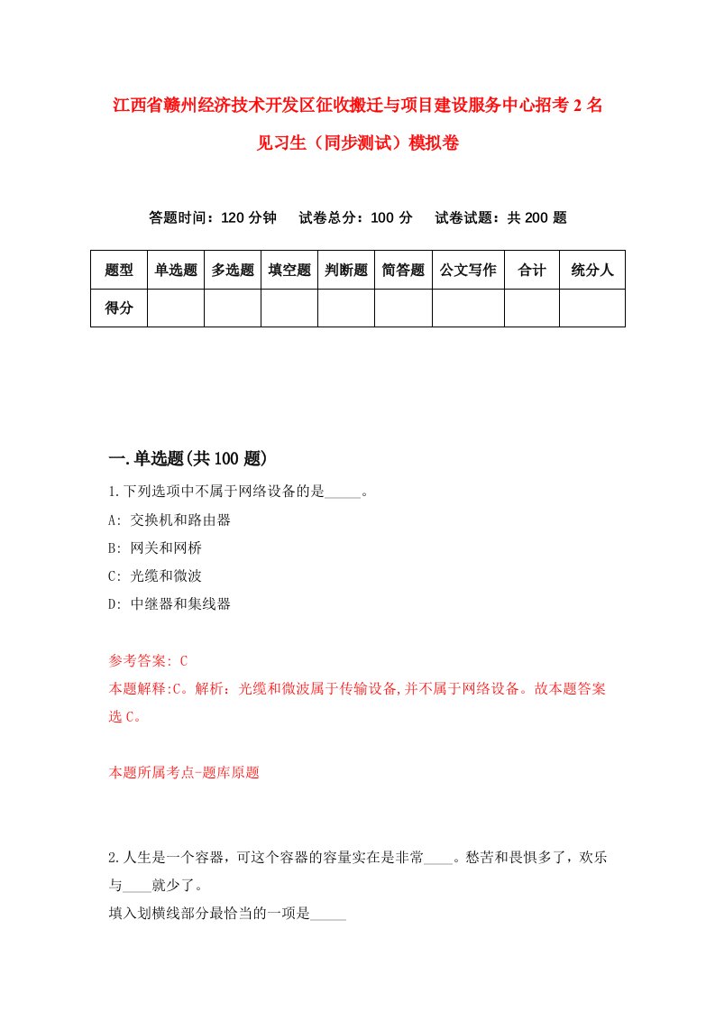 江西省赣州经济技术开发区征收搬迁与项目建设服务中心招考2名见习生同步测试模拟卷第8期