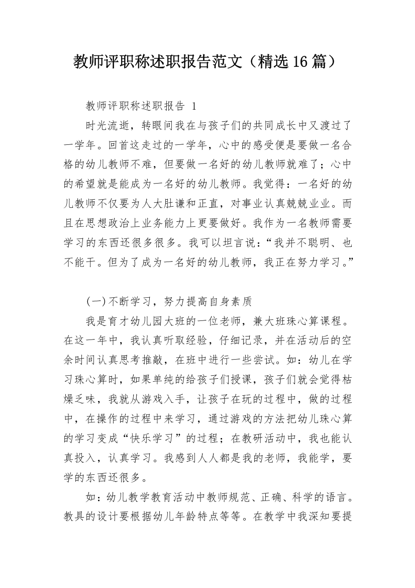 教师评职称述职报告范文（精选16篇）