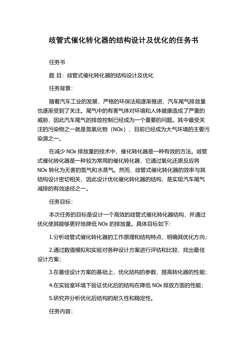 歧管式催化转化器的结构设计及优化的任务书