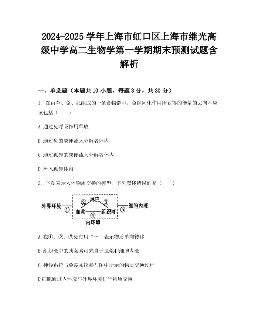 2024-2025学年上海市虹口区上海市继光高级中学高二生物学第一学期期末预测试题含解析