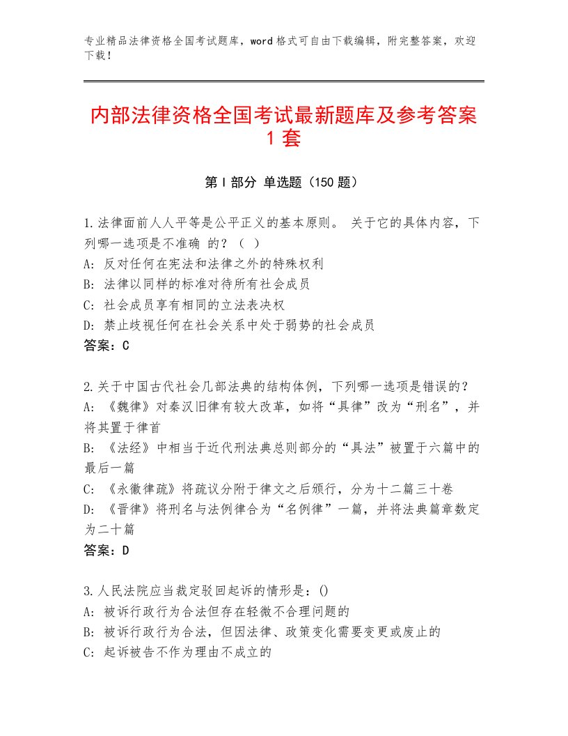 最新法律资格全国考试内部题库附答案（满分必刷）