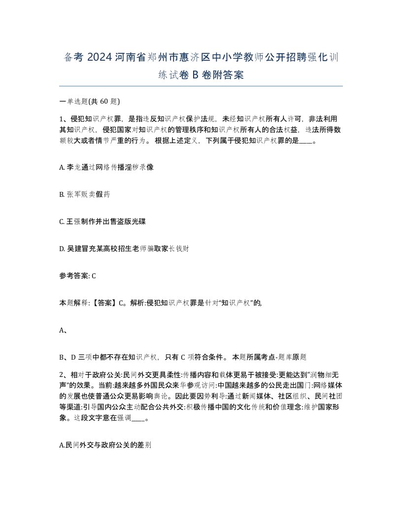 备考2024河南省郑州市惠济区中小学教师公开招聘强化训练试卷B卷附答案