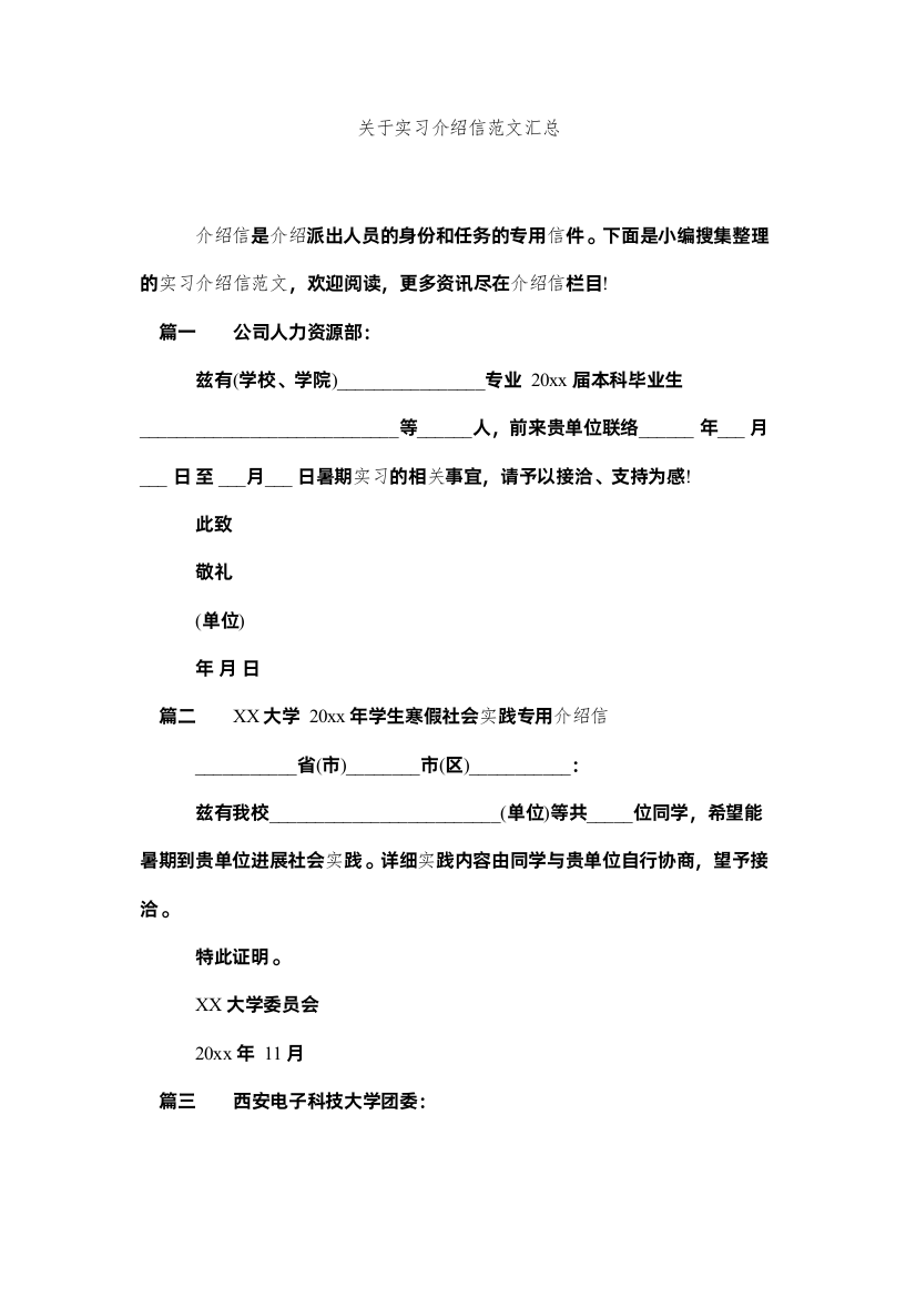 【精编】关于实习介绍信范文汇总精选