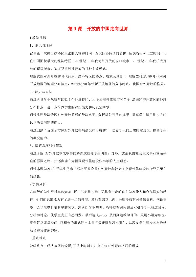 八年级历史下册第三学习主题建设中国特色社会主义第9课开放的中国走向世界教学设计5川教版