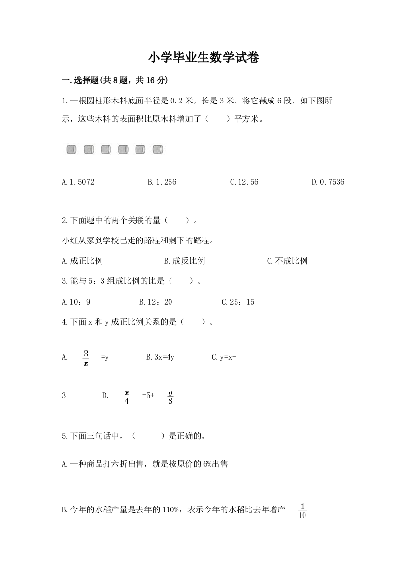 小学毕业生数学试卷及参考答案（综合题）