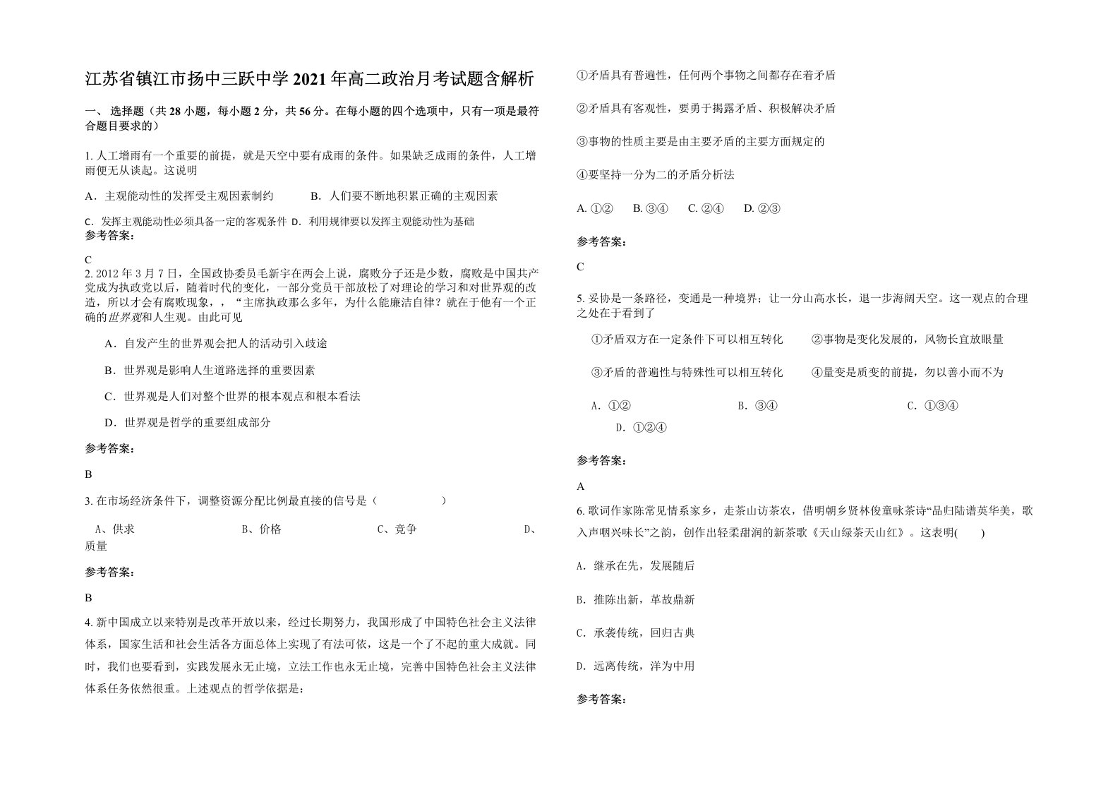 江苏省镇江市扬中三跃中学2021年高二政治月考试题含解析