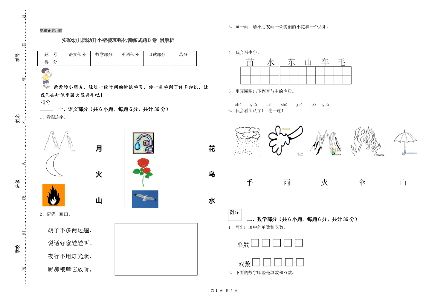 实验幼儿园幼升小衔接班强化训练试题D卷-附解析