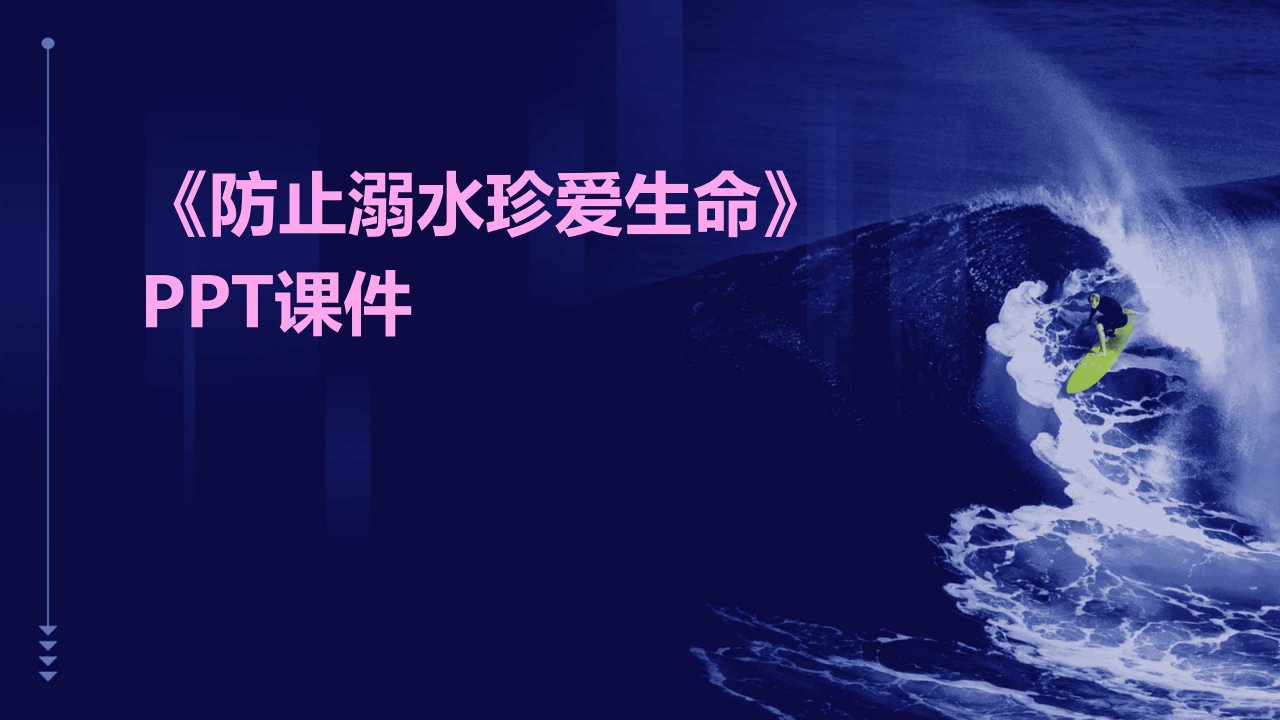 《防止溺水珍爱生命》课件