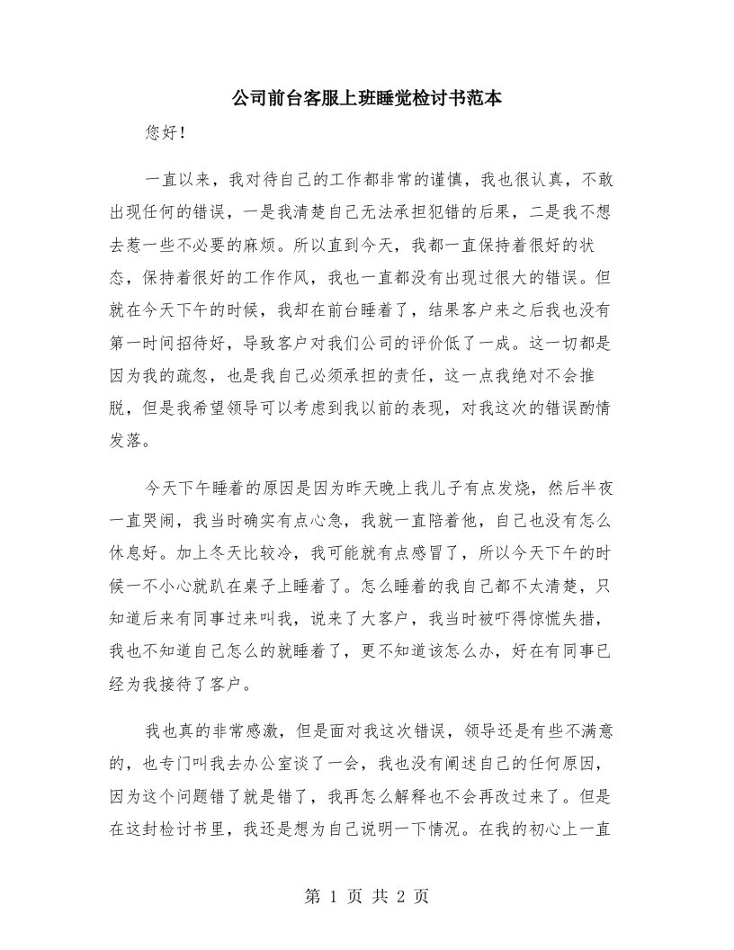 公司前台客服上班睡觉检讨书范本