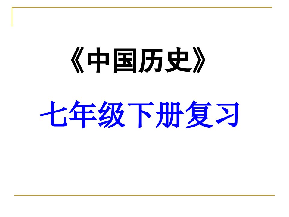 历史第二单元经济重心的南移和民族关系的发展复习课件人教版七年级下